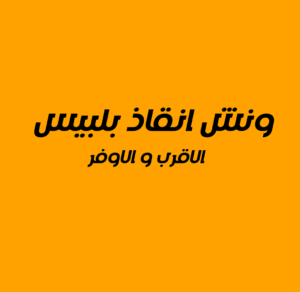 ونش انقاذ بلبيس