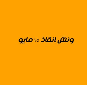 ونش انقاذ 15 مايو