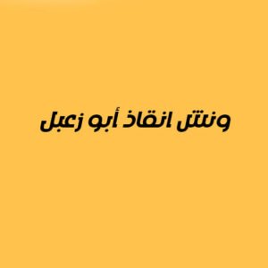 ونش انقاذ أبو زعبل 