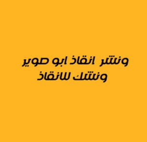 ونش انقاذ ابو صوير