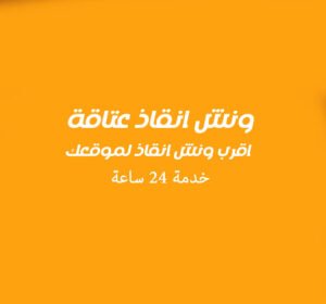 ونش انقاذ عتاقة