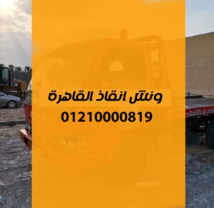 ونش انقاذ القاهرة