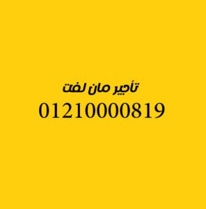 تأجير مان لفت