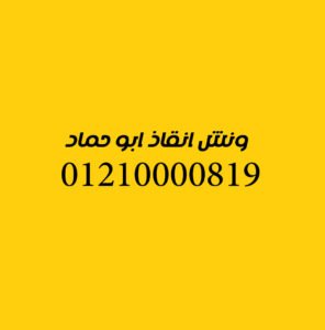 ونش انقاذ ابو حماد 