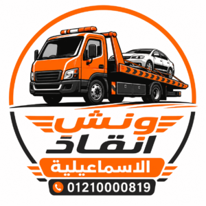 اسرع ونش انقاذ في اسماعيلية