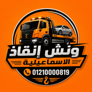 اسرع و ارخص ونش انقاذ سيارات في الاسماعيلية