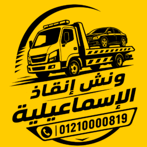 ونش انقاذ الاسماعيلية