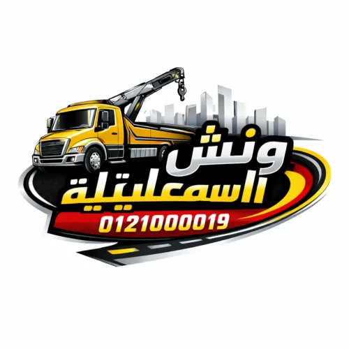 اسرع ونش انقاذ في الاسماعيلية يصل الي موقعك باي مكان في الاسماعيلية