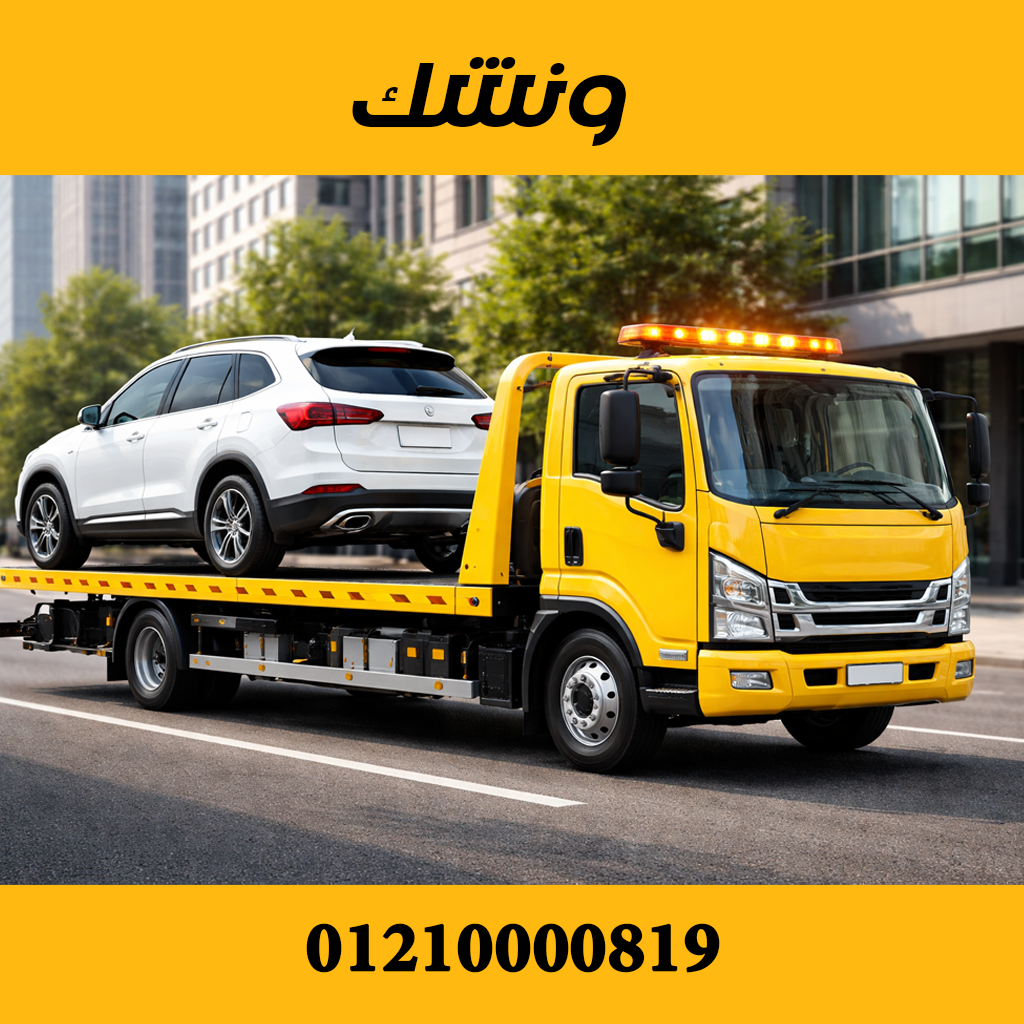 اسرع ونش انقاذ في الاسماعيلية