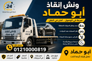 ونش انقاذ في ابو حماد