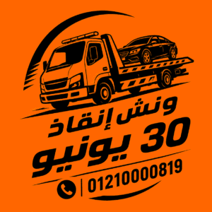 ونش انقاذ 30 يونيو