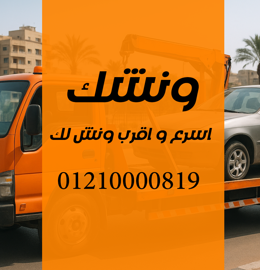 ونش انقاذ الاسماعيلية