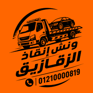 ونش انقاذ الزقازيق
