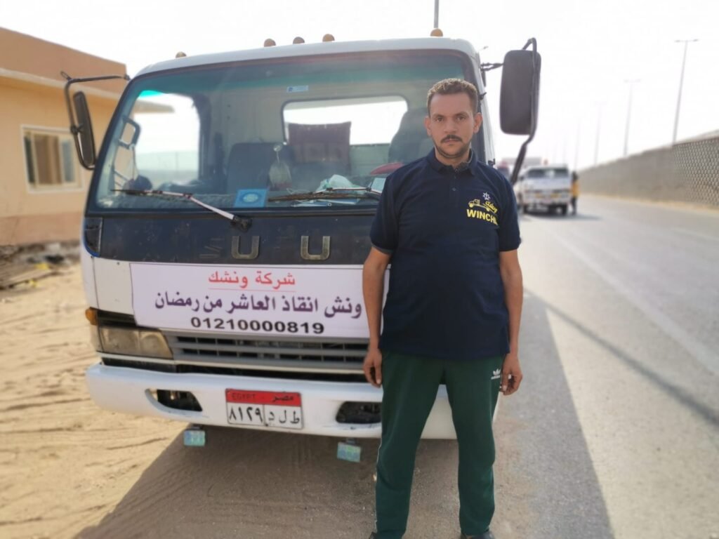 ونشك اسرع ونش انقاذ في العاشر من رمضان