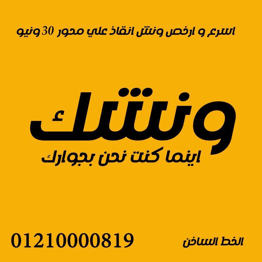 ونشك اسرع و ارخص ونش انقاذ علي محور 30 يونيو