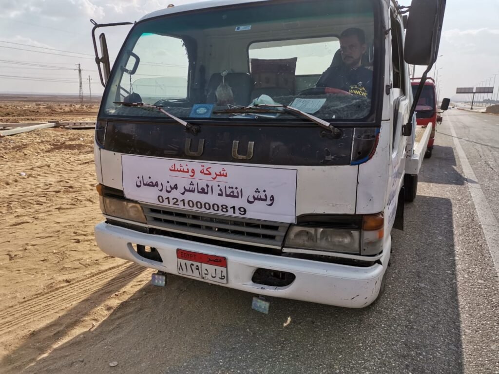 ونش انقاذ في العاشر من رمضان