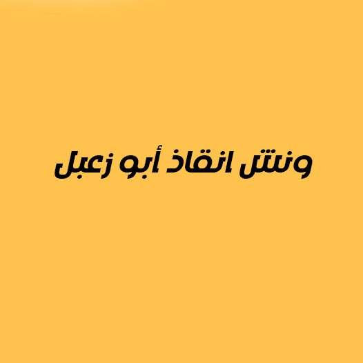 ونش انقاذ أبو زعبل 