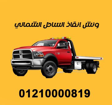 ونش انقاذ الساحل الشمالي