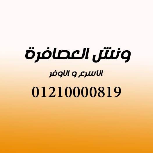 ونش انقاذ العصافرة 
