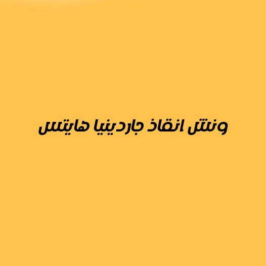 ونش انقاذ جاردينيا هايتس 