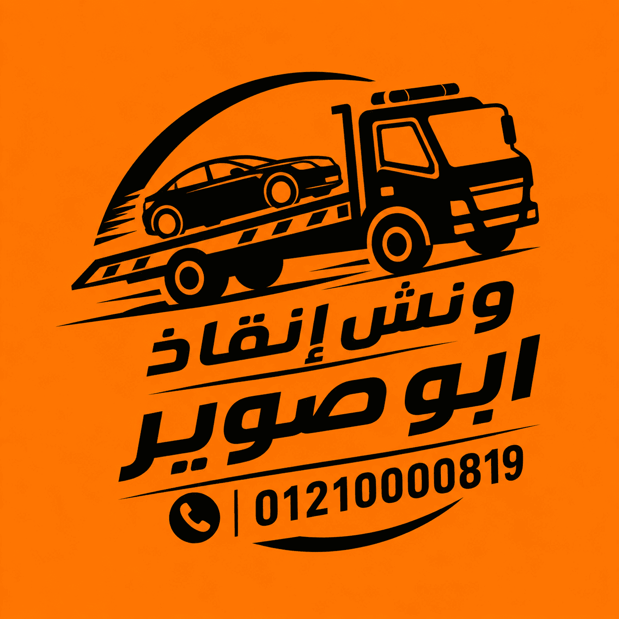 ونش انقاذ ابو صوير