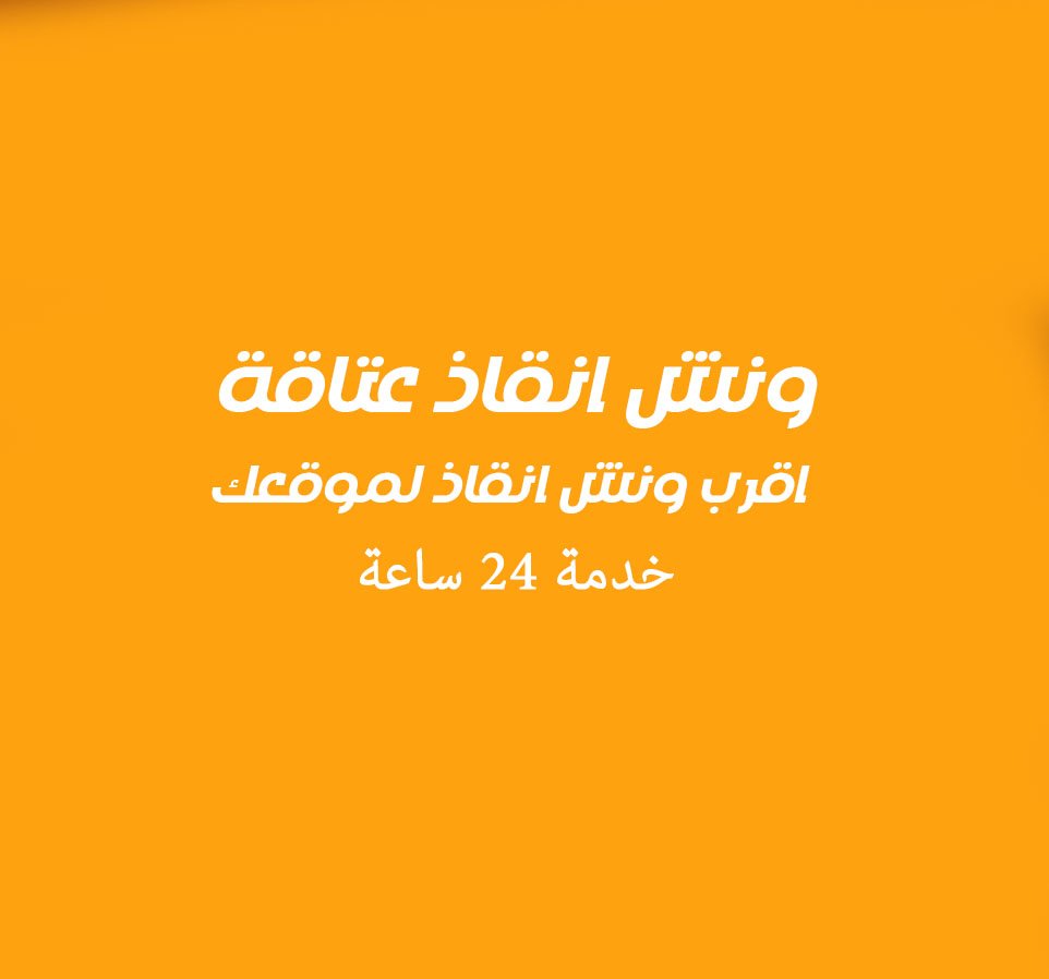 ونش انقاذ عتاقة 