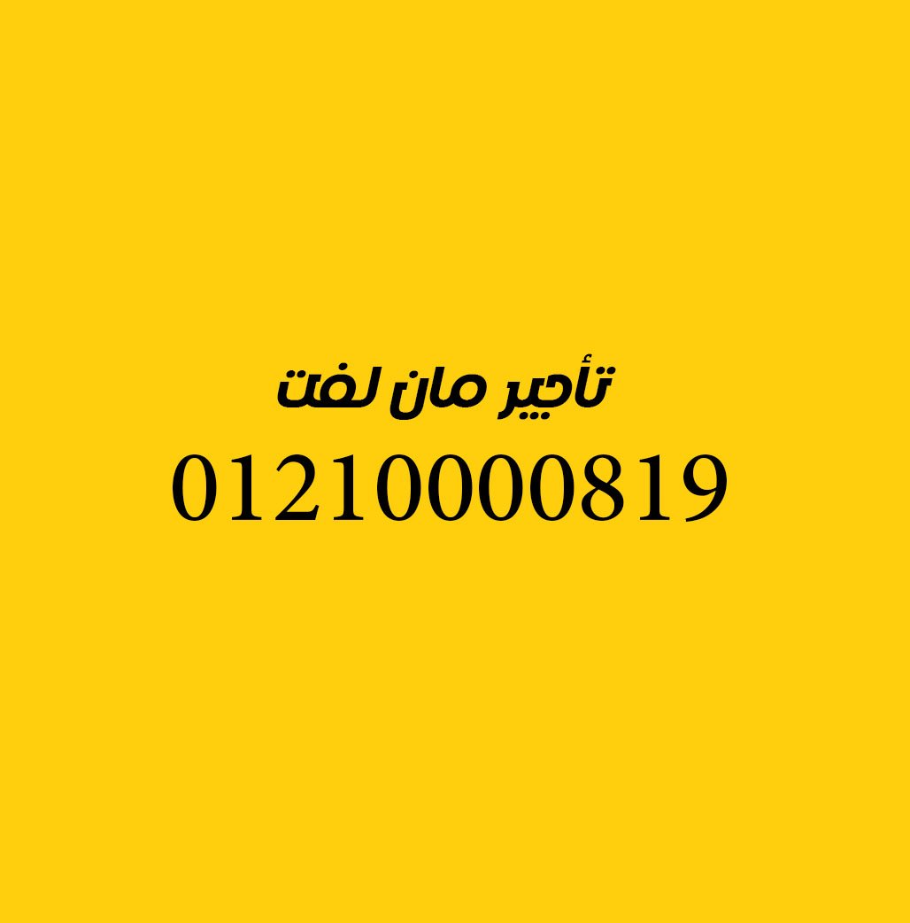 تأجير مان لفت من شركة ونشك