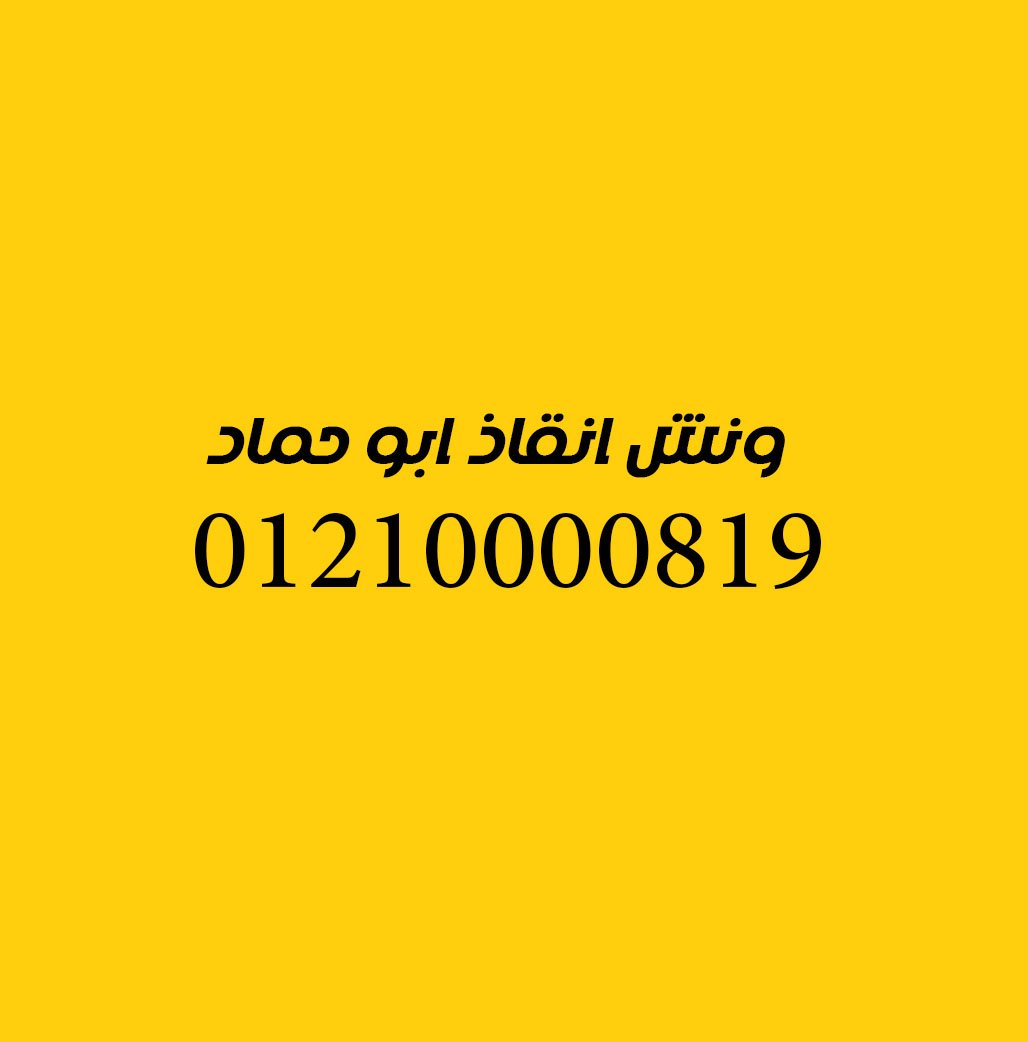 ونش انقاذ ابو حماد