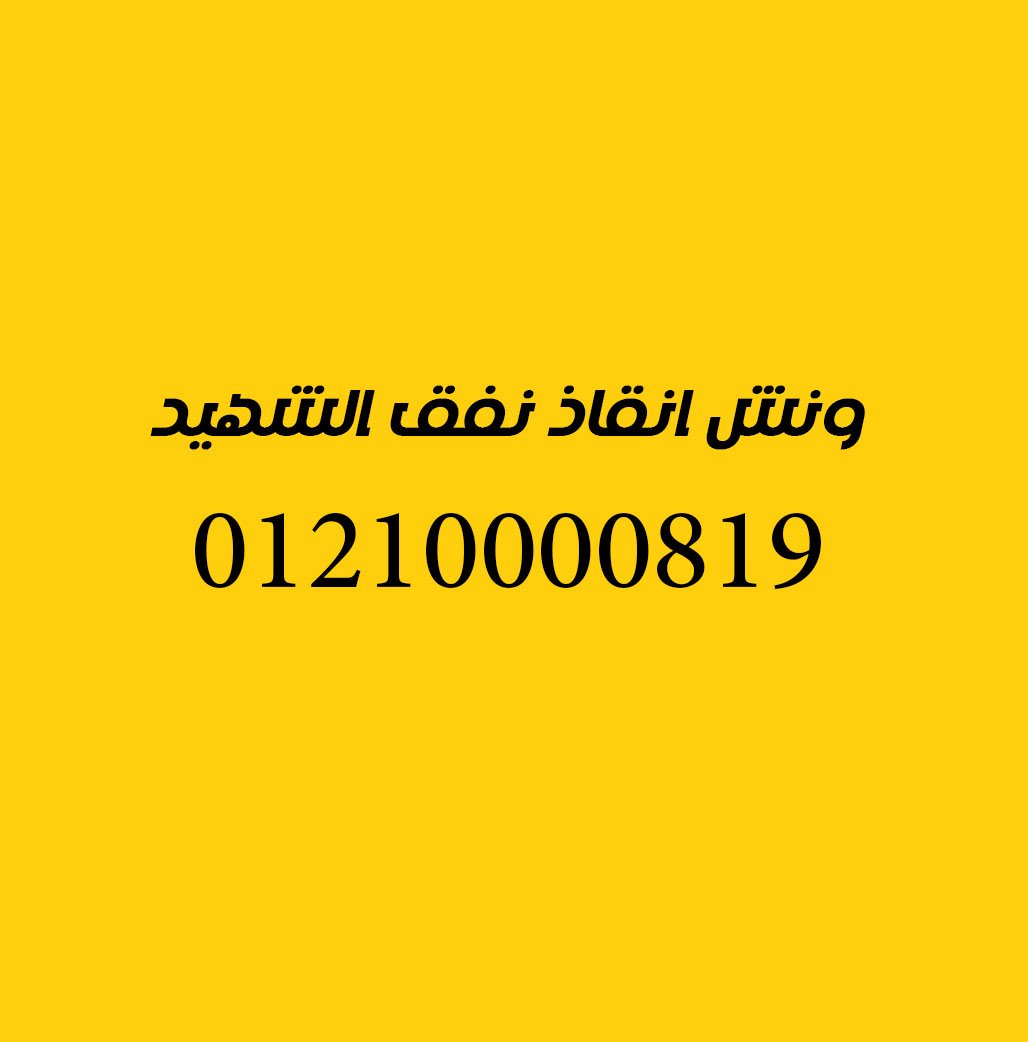ونش انقاذ نفق الشهيد احمد حمدي 
