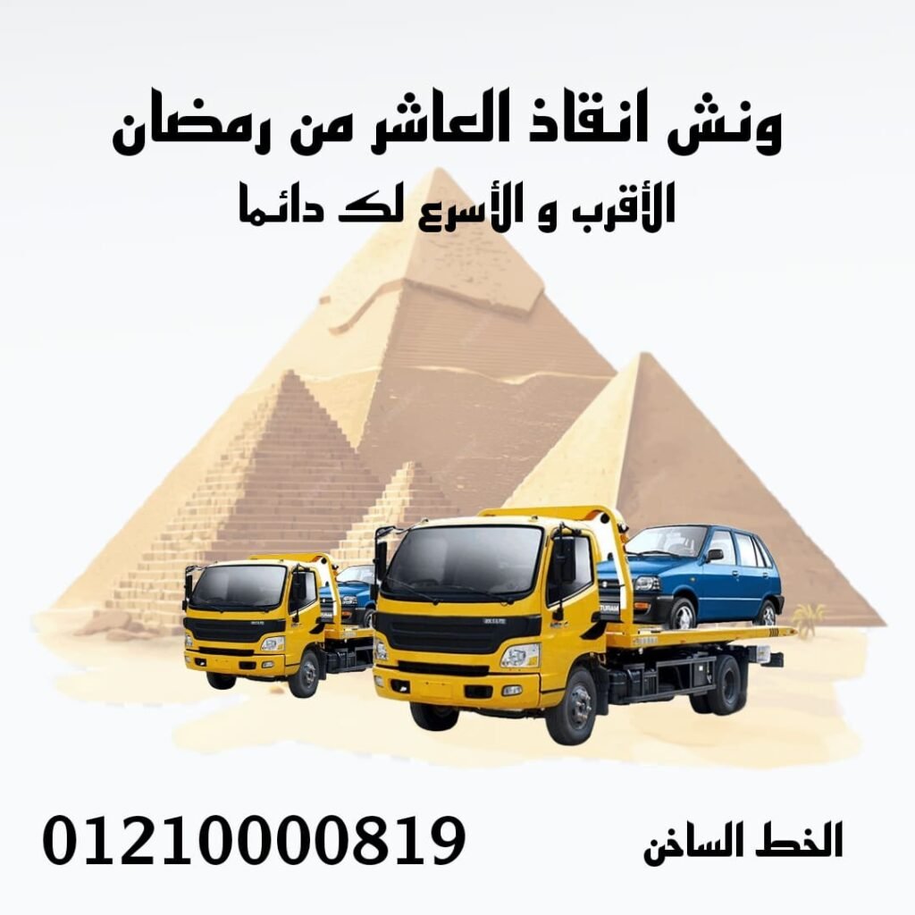 اسرع ونش انقاذ في العشر من رمضان