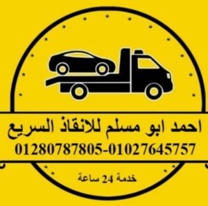 ونش انقاذ اول الاسماعيلية