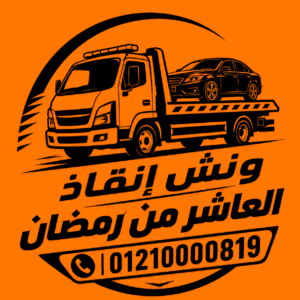 ونش انقاذ العاشر من رمضان