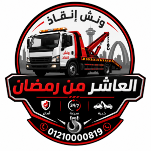 ونش انقاذ العاشر من رمضان
