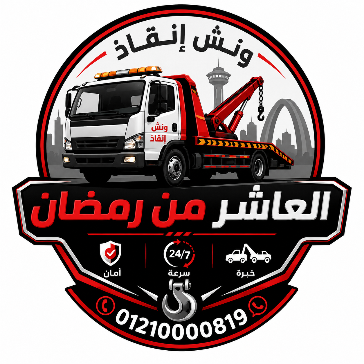 لوجو ونش انقاذ العاشر من رمضان