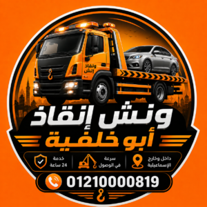 اسرع ونش انقاذ في ابو خليفة
