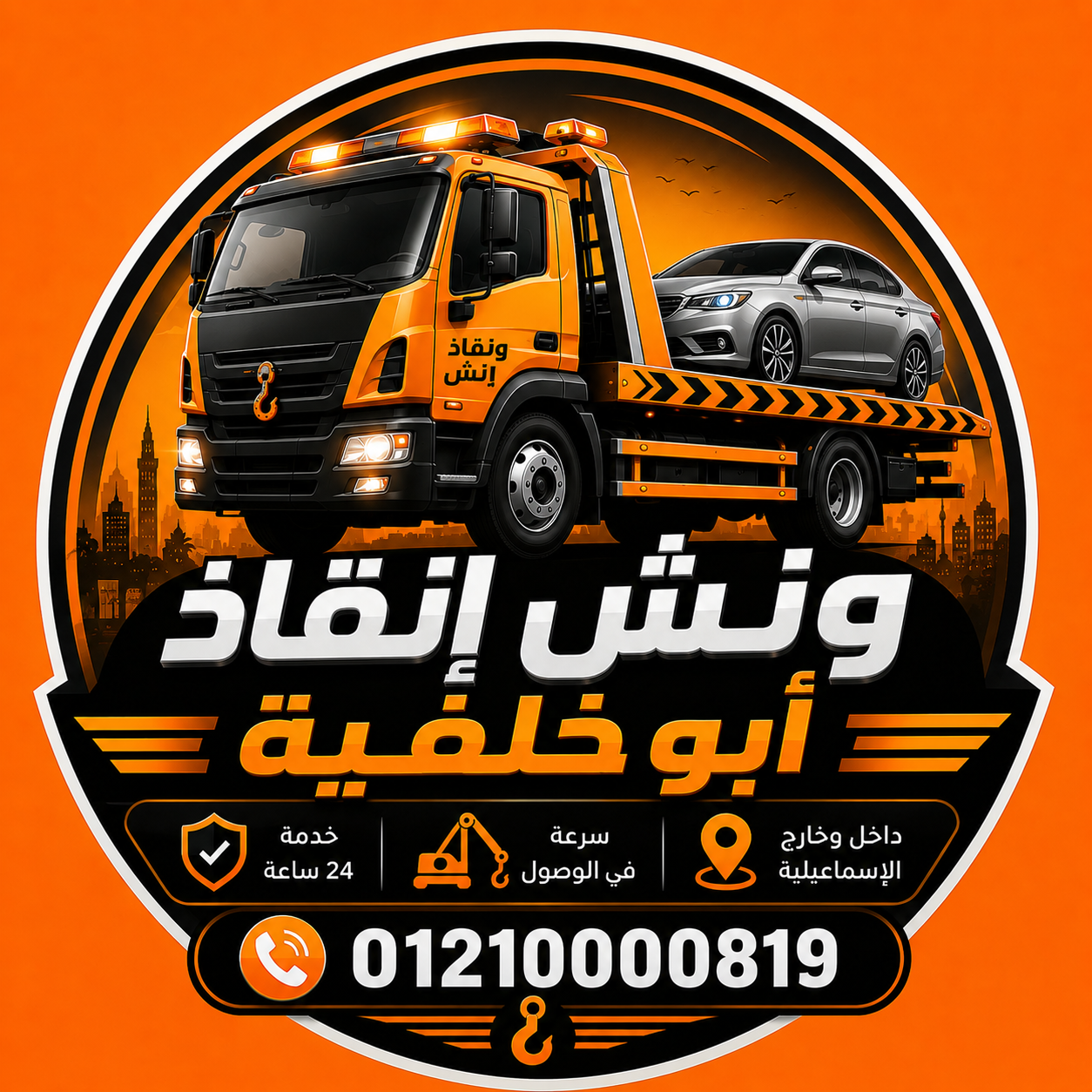 اسرع ونش انقاذ في ابو خليفة