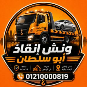 ونش انقاذ ابو سلطان