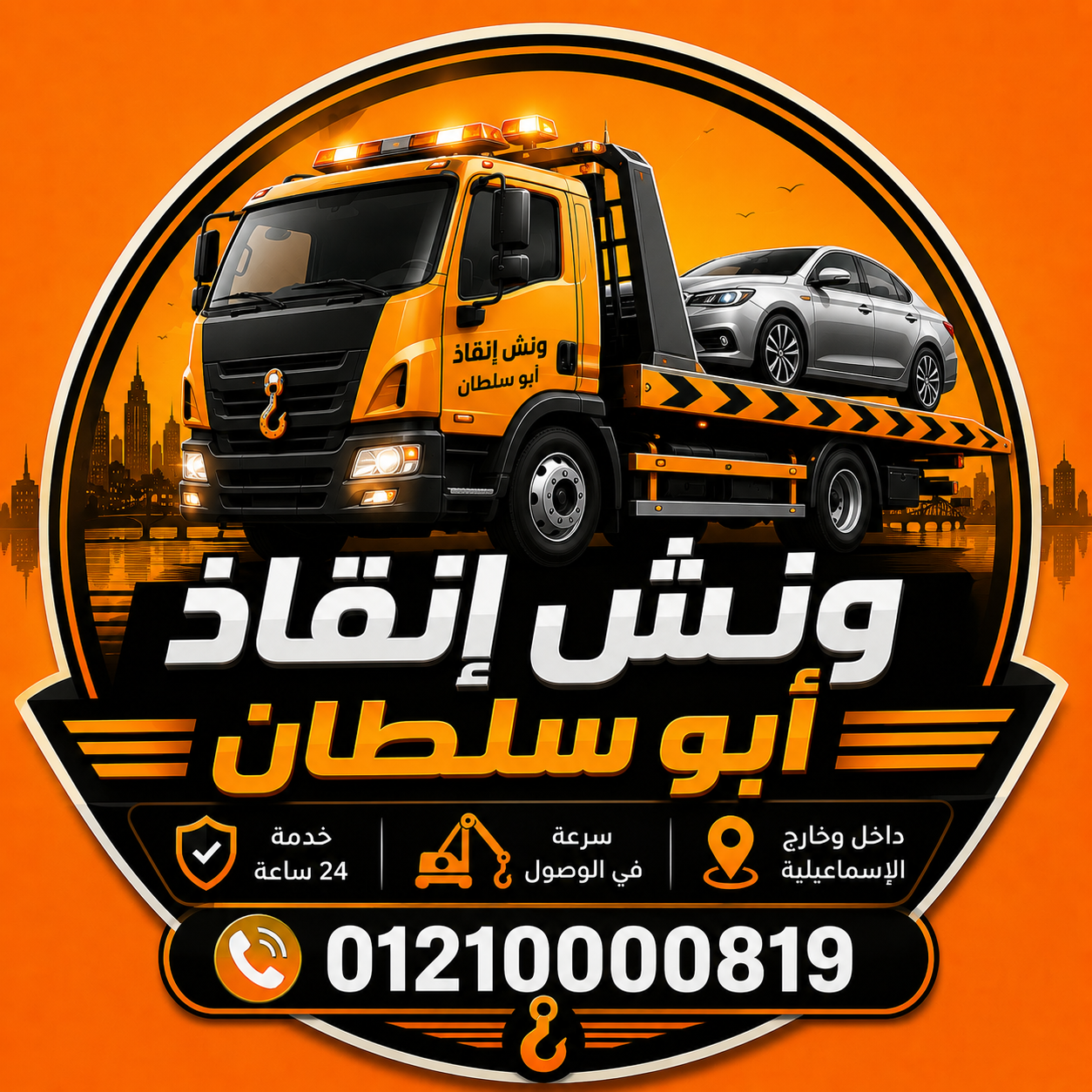 ونش انقاذ ابو سلطان