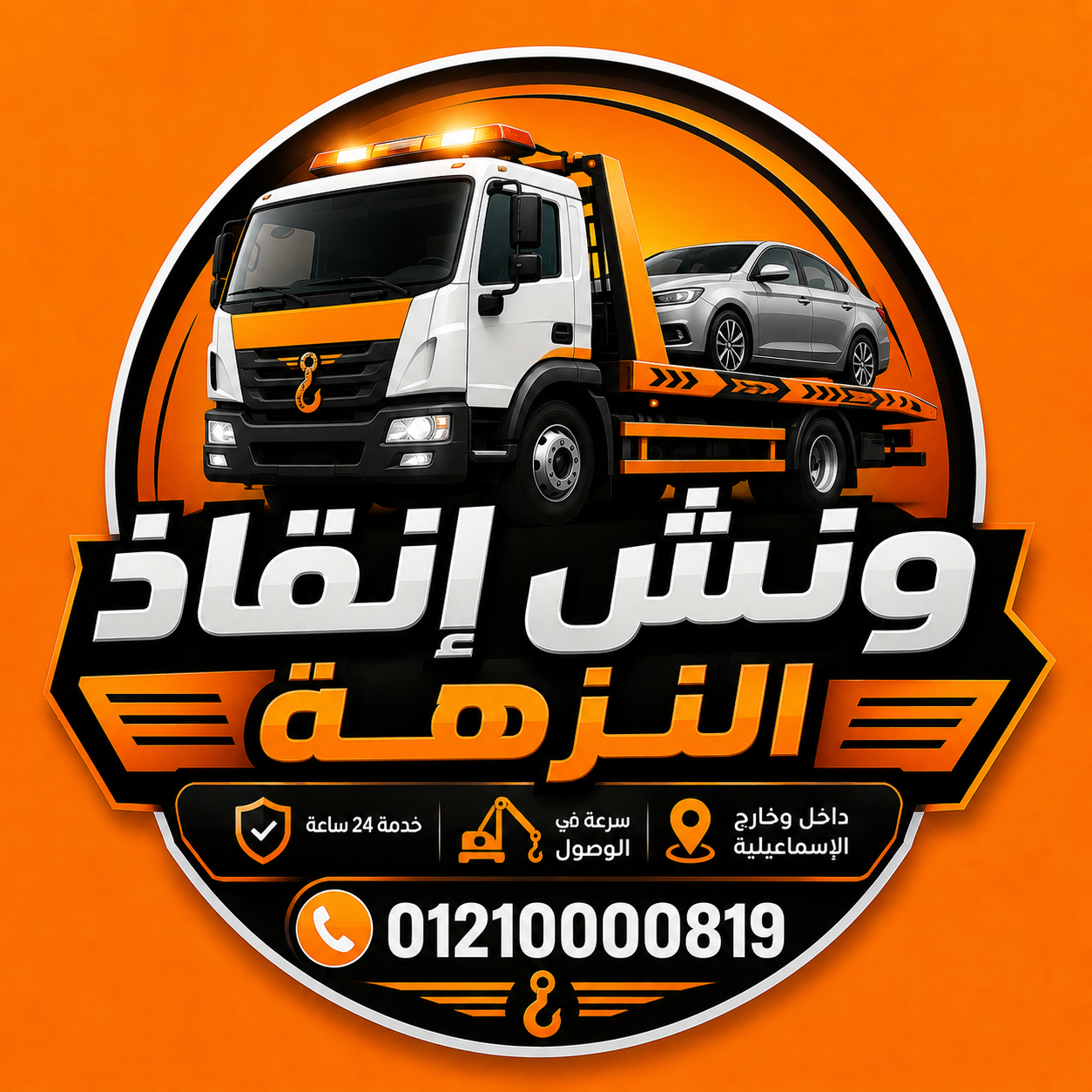 ونش انقاذ النزهة الاسرع اليك