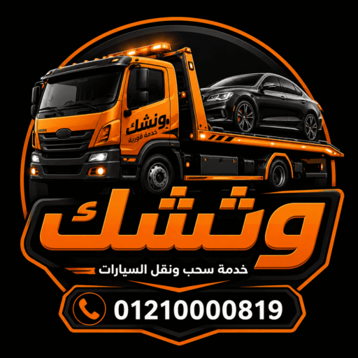 ونشك ونش إنقاذ سيارات 24 ساعة في مصر
