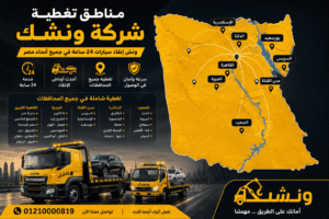 مناطق تغطية شركة ونشك