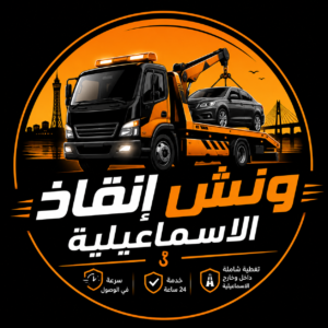 ونش انقاذ في الاسماعيلية 