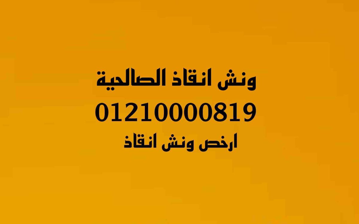 ونش انقاذ الصالحية 01210000819